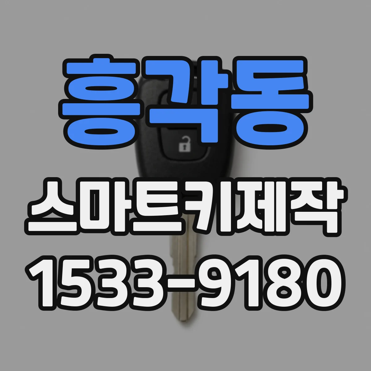 흥각동 스마트키제작