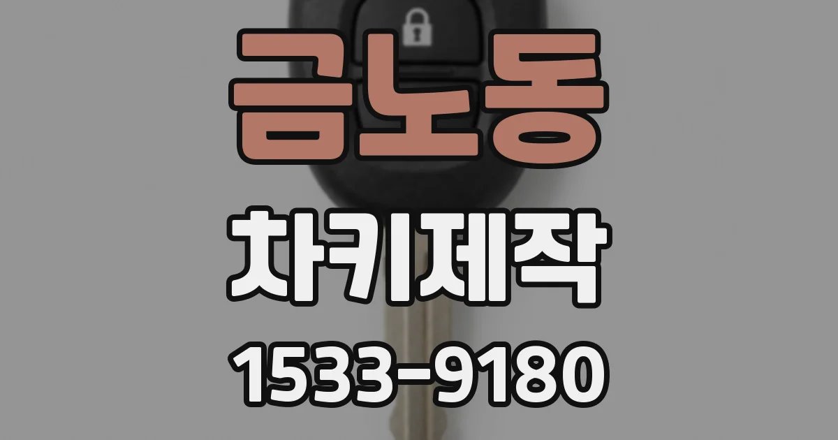 금노동 차키제작