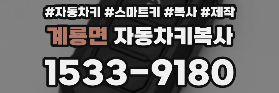 계룡면 자동차키복사