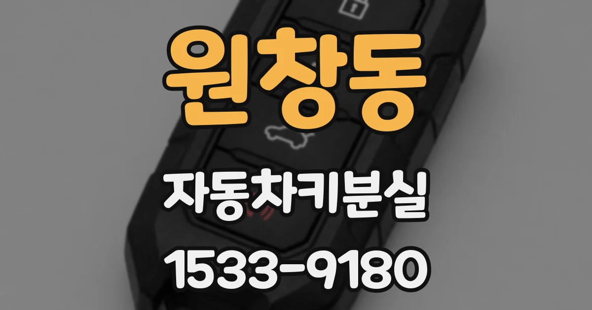 원창동 자동차키분실