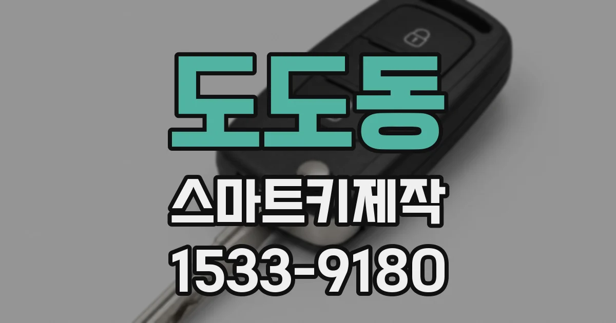 도도동 스마트키제작