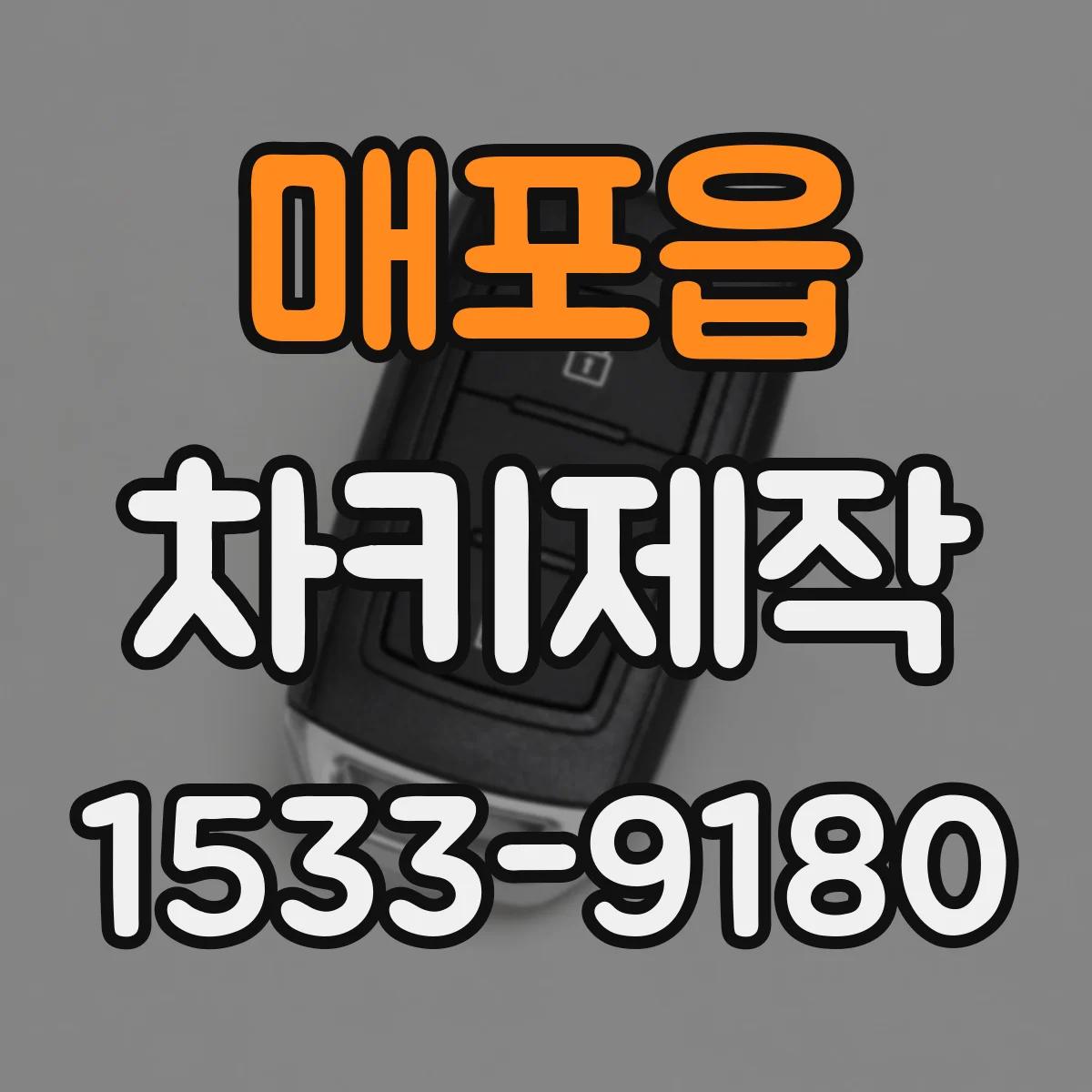 매포읍 차키제작