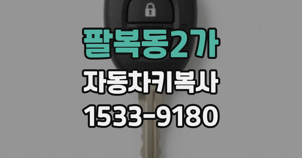팔복동2가 자동차키복사