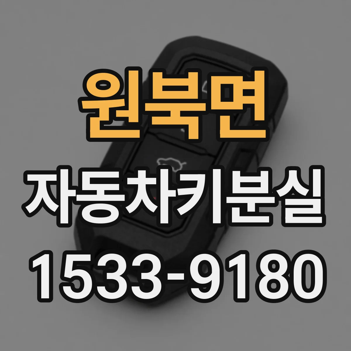 원북면 자동차키분실
