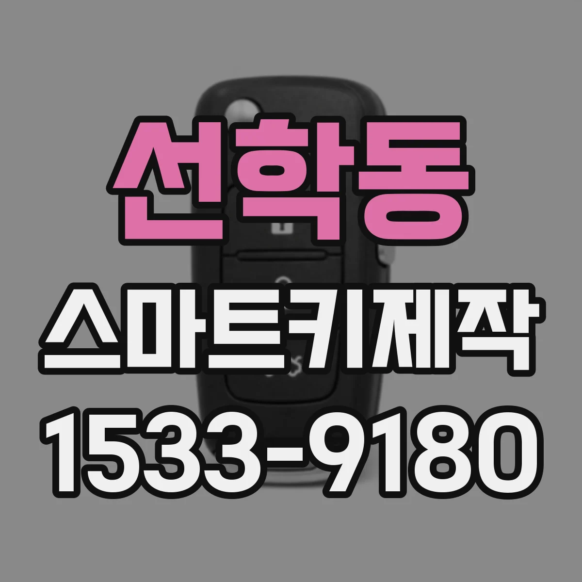 선학동 스마트키제작