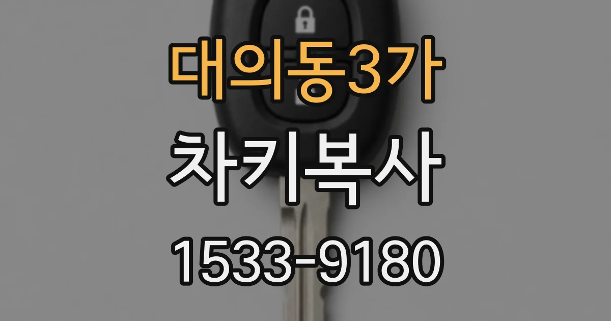 대의동3가 차키복사