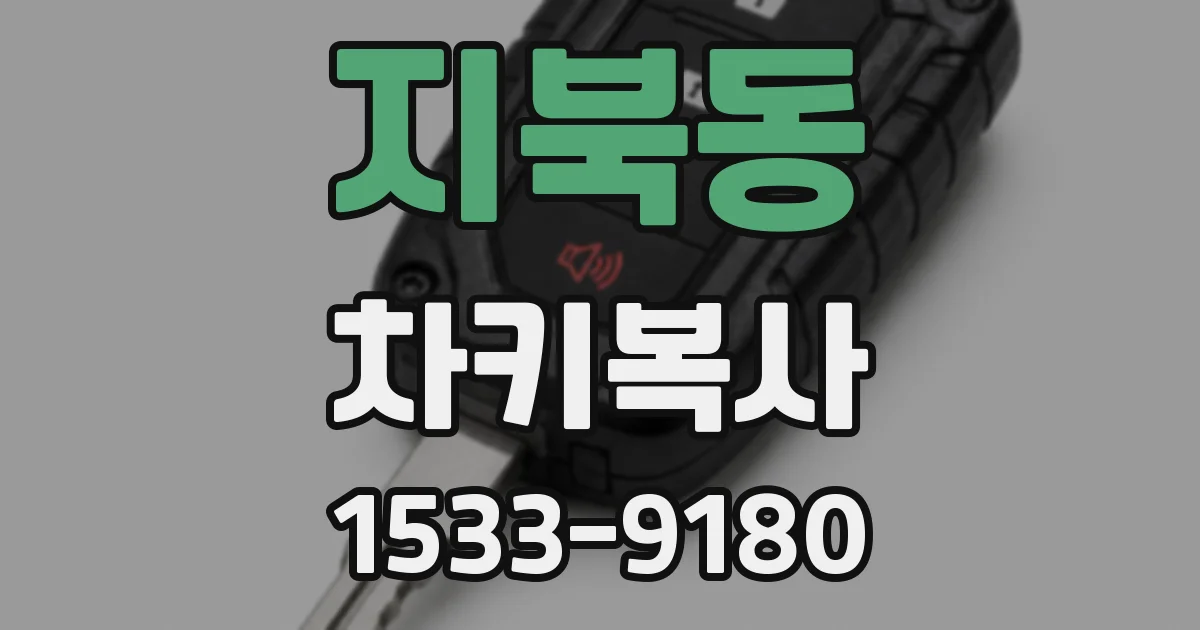 지북동 차키복사