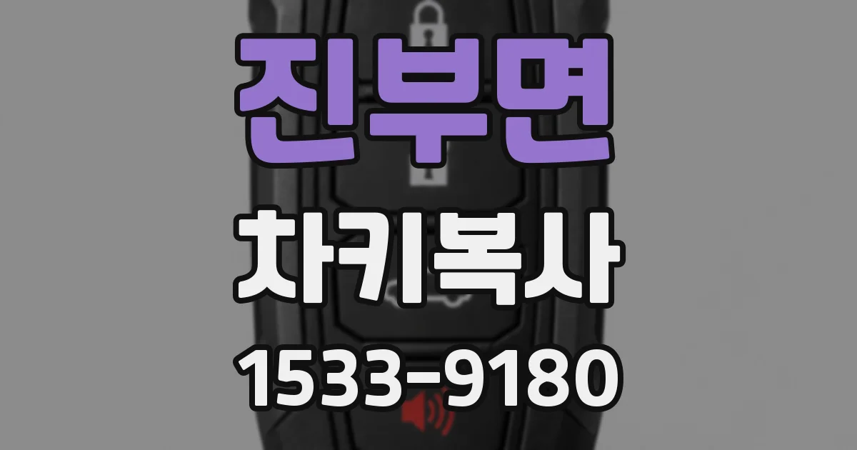 진부면 차키복사