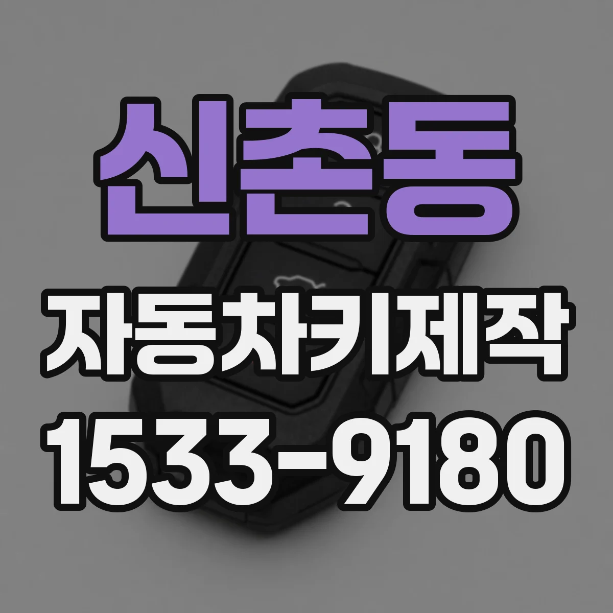 신촌동 자동차키제작