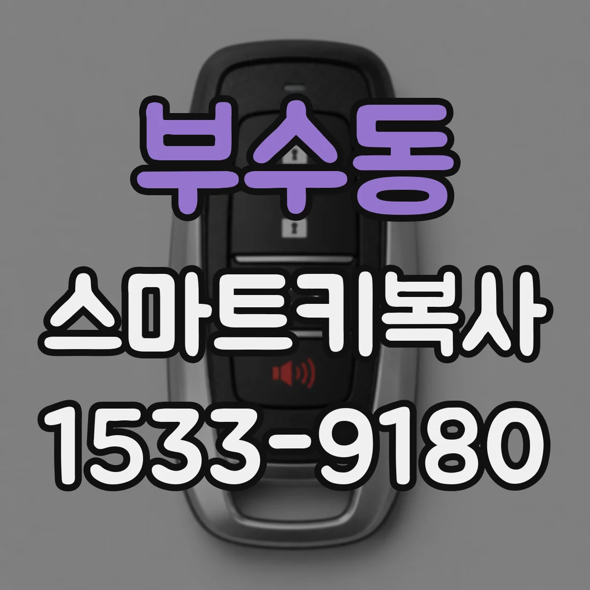 부수동 스마트키복사