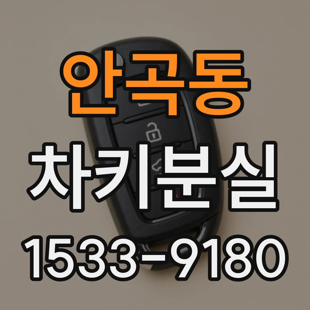 안곡동 차키분실