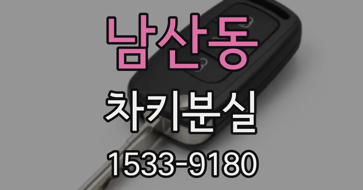 남산동 차키분실