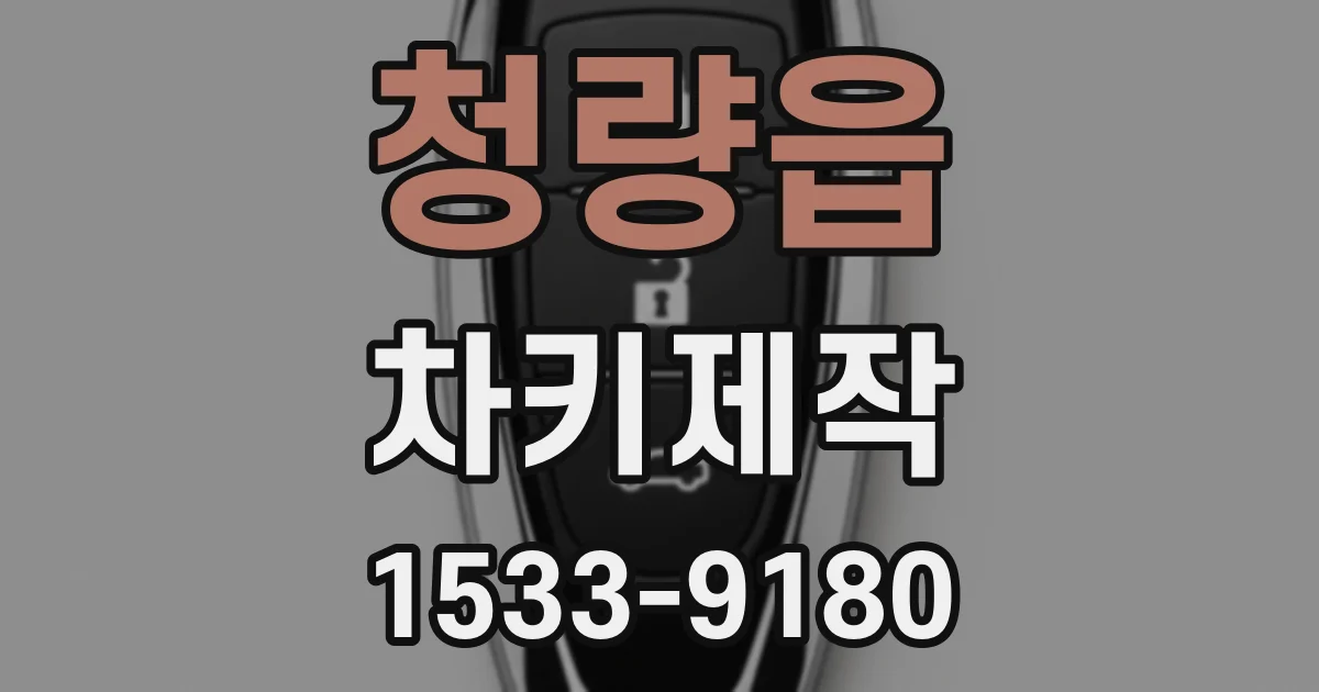 청량읍 차키제작