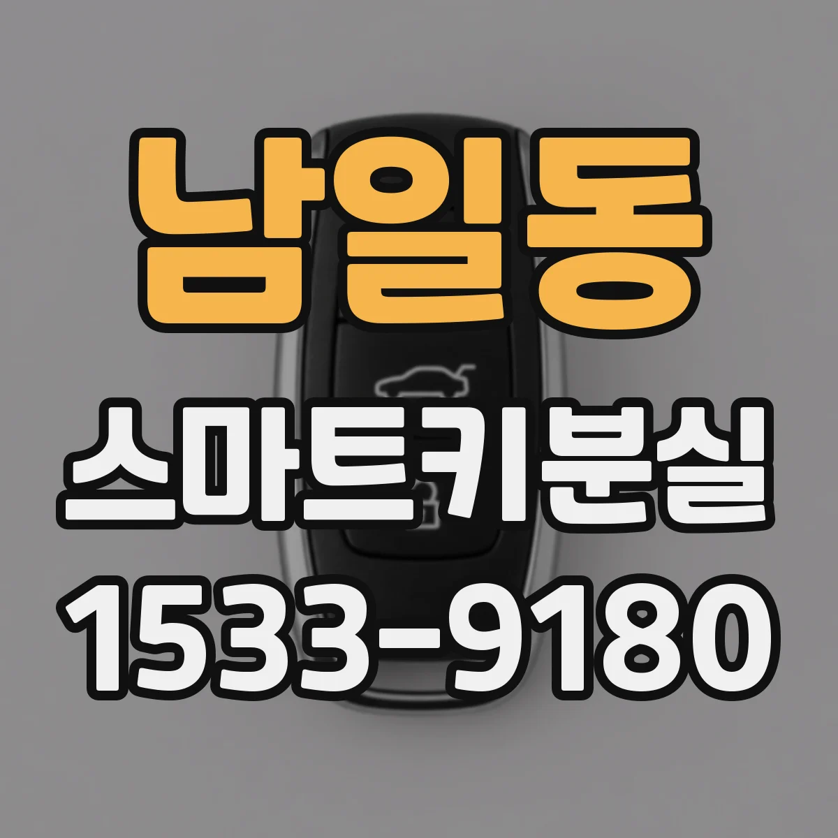 남일동 스마트키분실