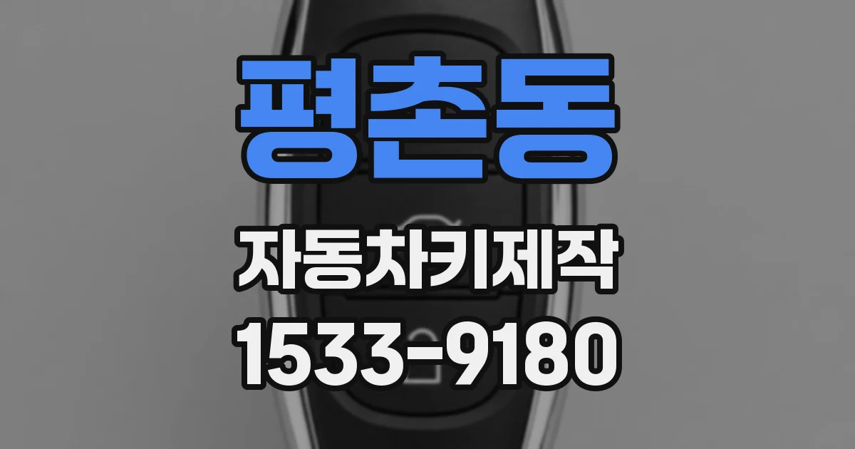 평촌동 자동차키제작