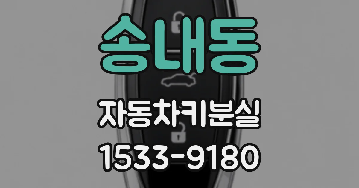 송내동 자동차키분실