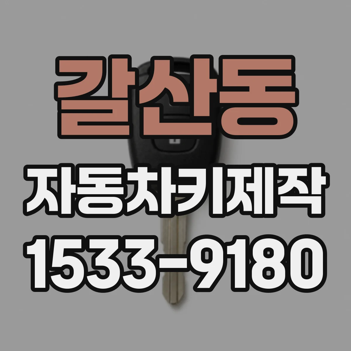 갈산동 자동차키제작