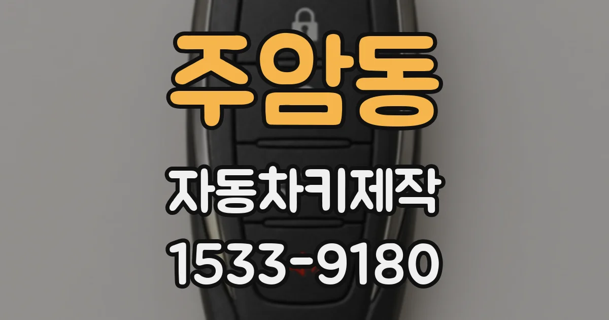 주암동 자동차키제작