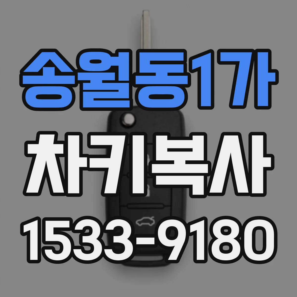 송월동1가 차키복사