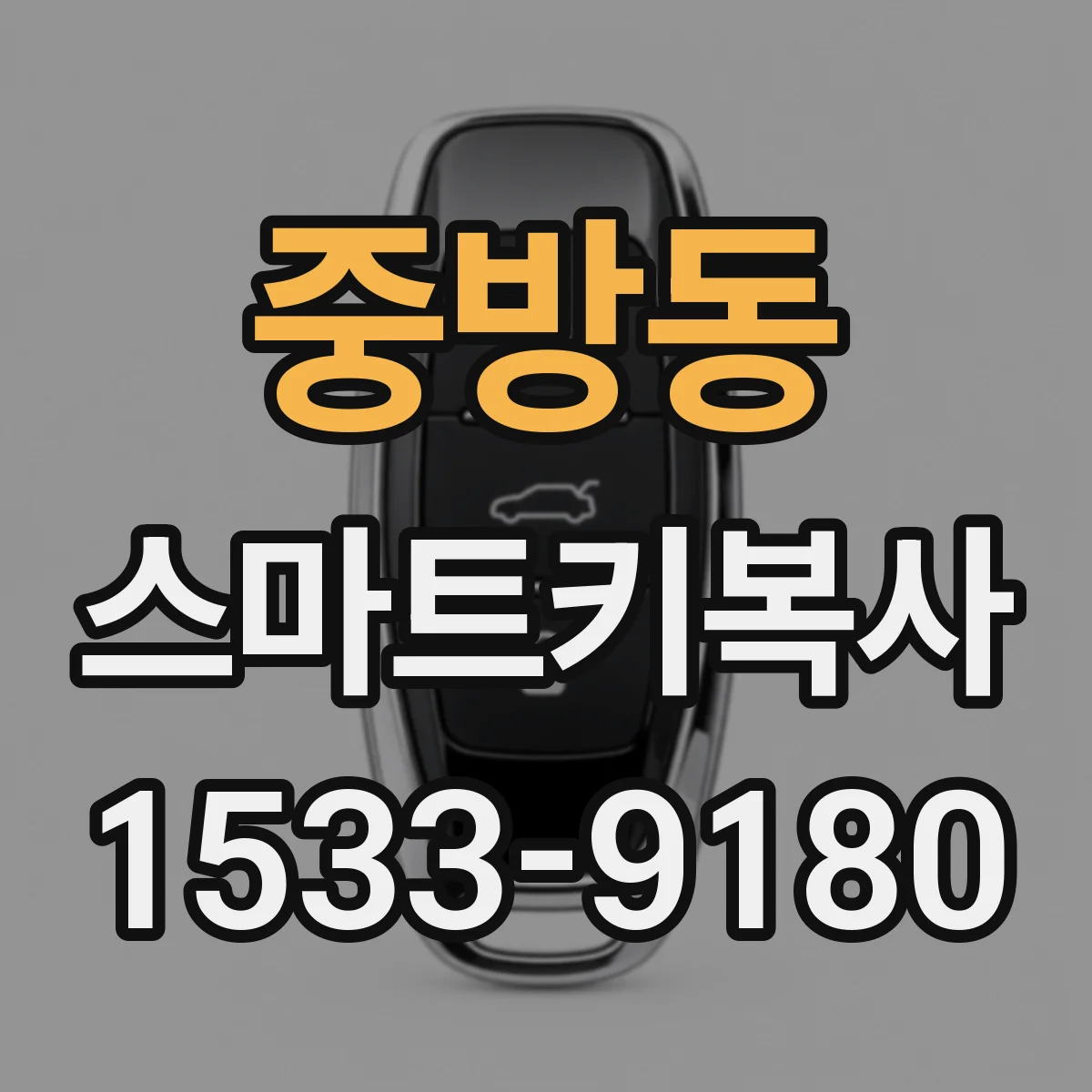 중방동 스마트키복사