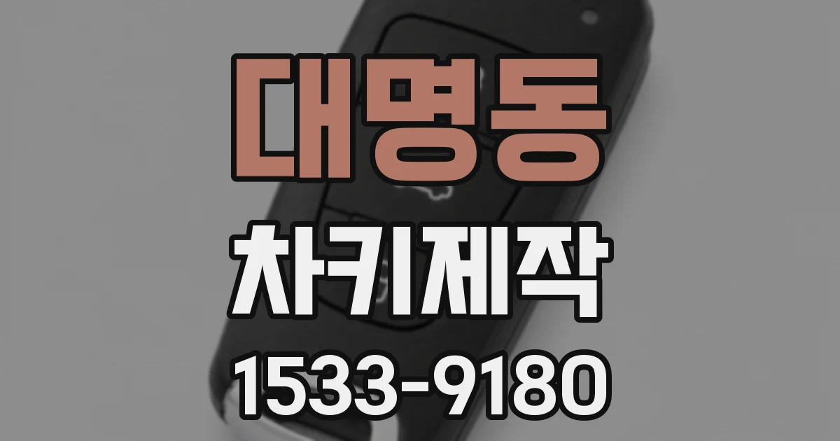 대명동 차키제작