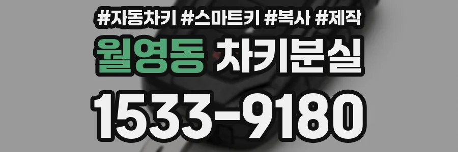 월영동 차키분실