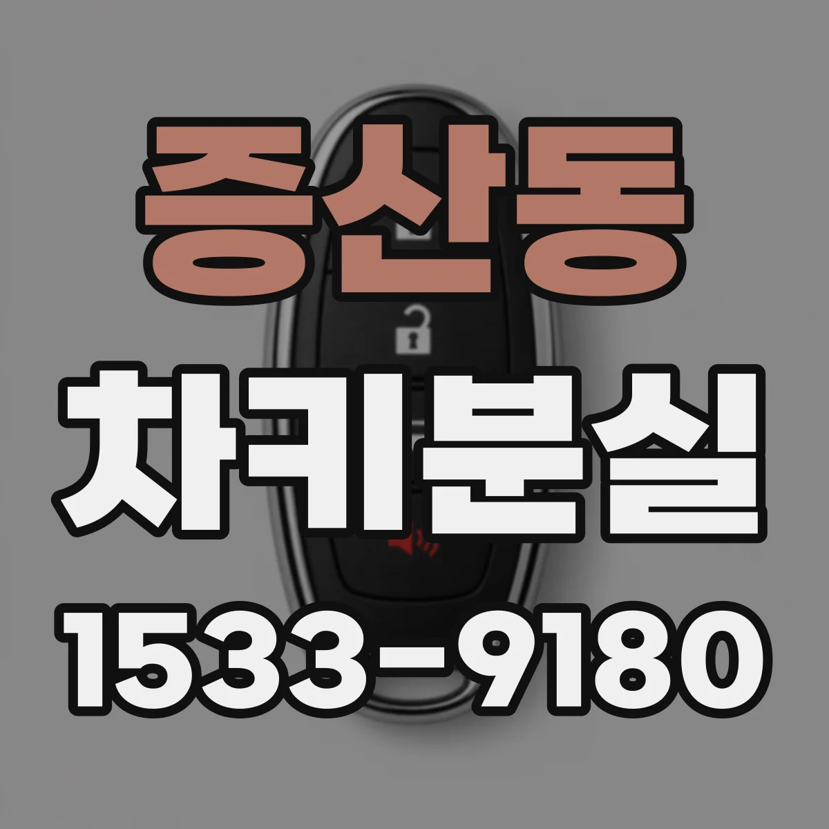 증산동 차키분실