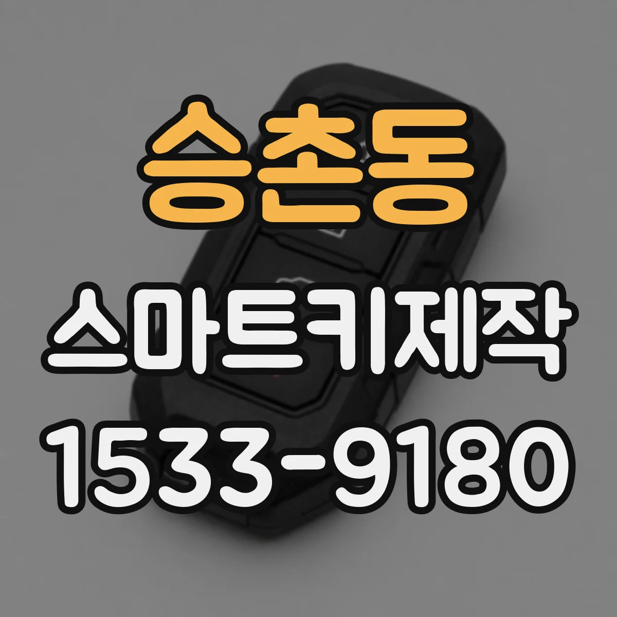 승촌동 스마트키제작