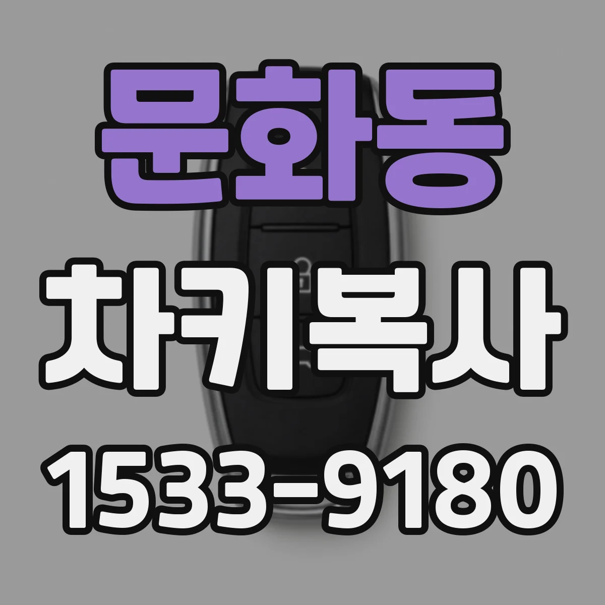 문화동 차키복사