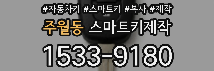 주월동 스마트키제작