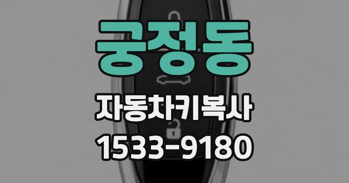 궁정동 자동차키복사