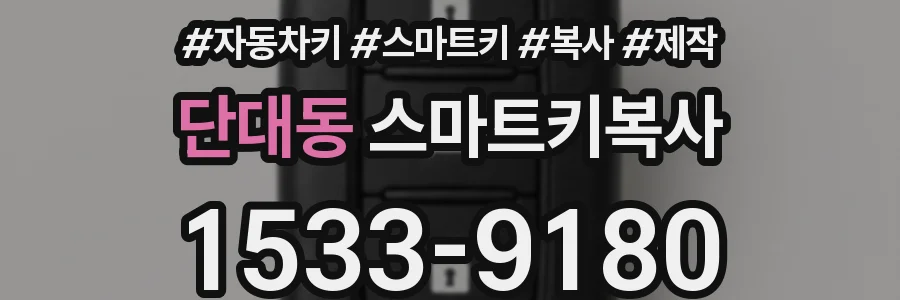단대동 스마트키복사