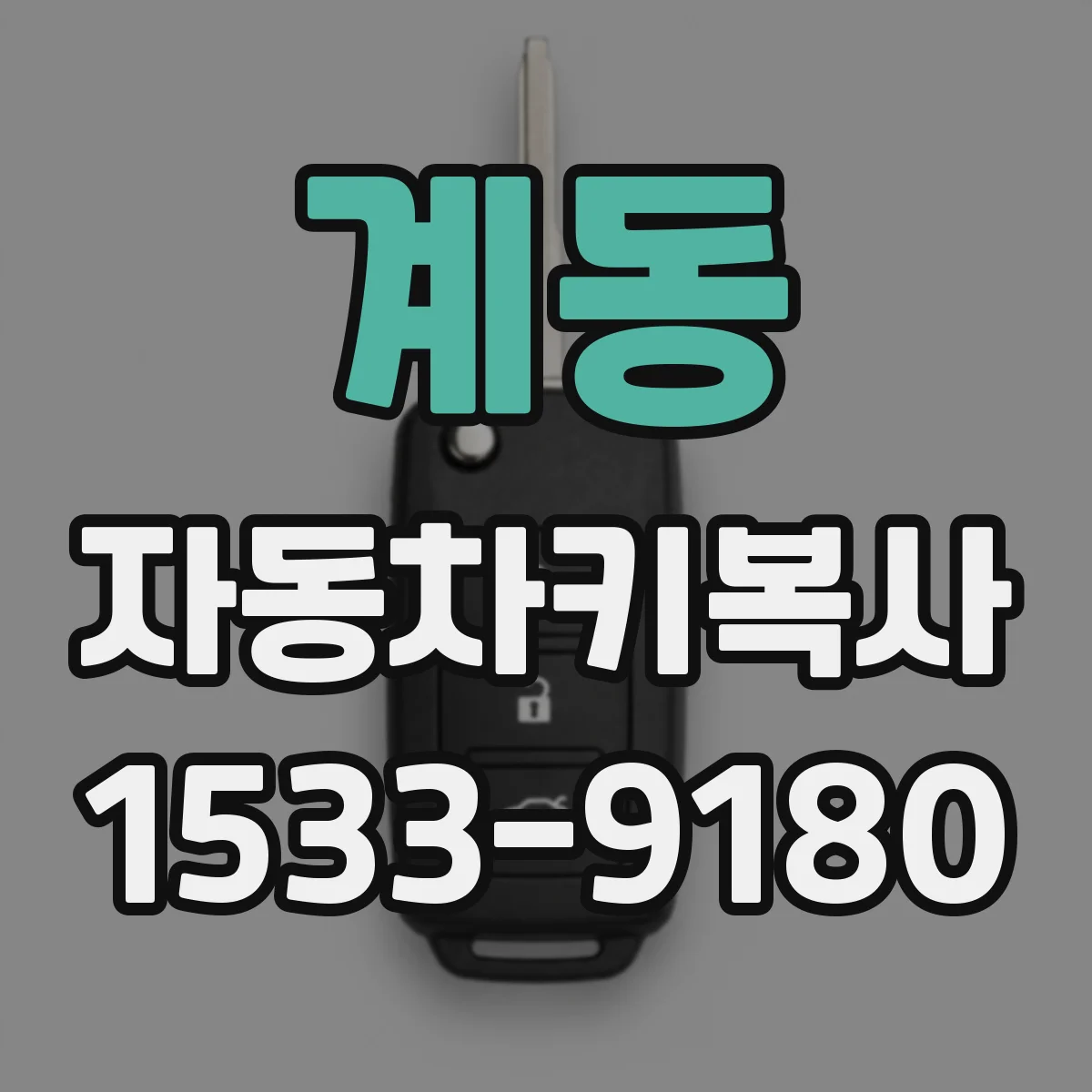 계동 자동차키복사