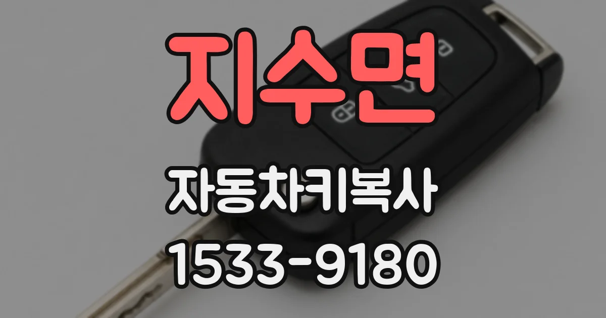지수면 자동차키복사
