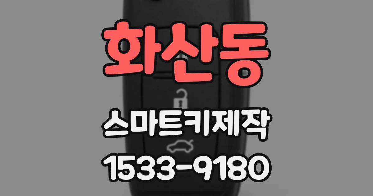 화산동 스마트키제작