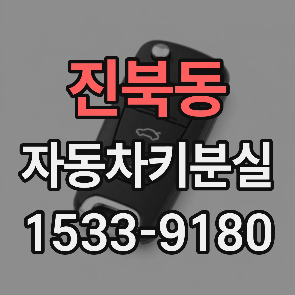 진북동 자동차키분실