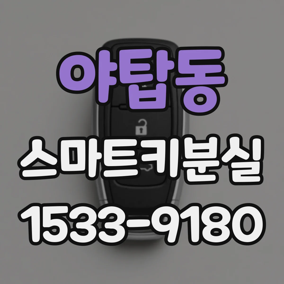 야탑동 스마트키분실