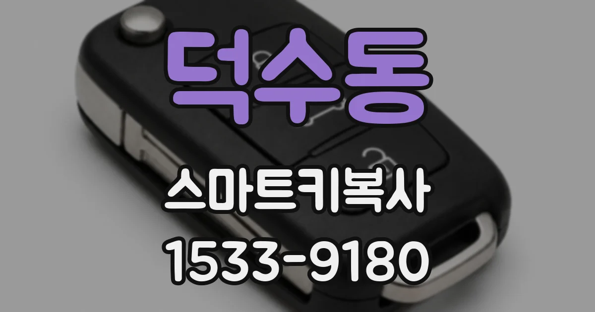 덕수동 스마트키복사