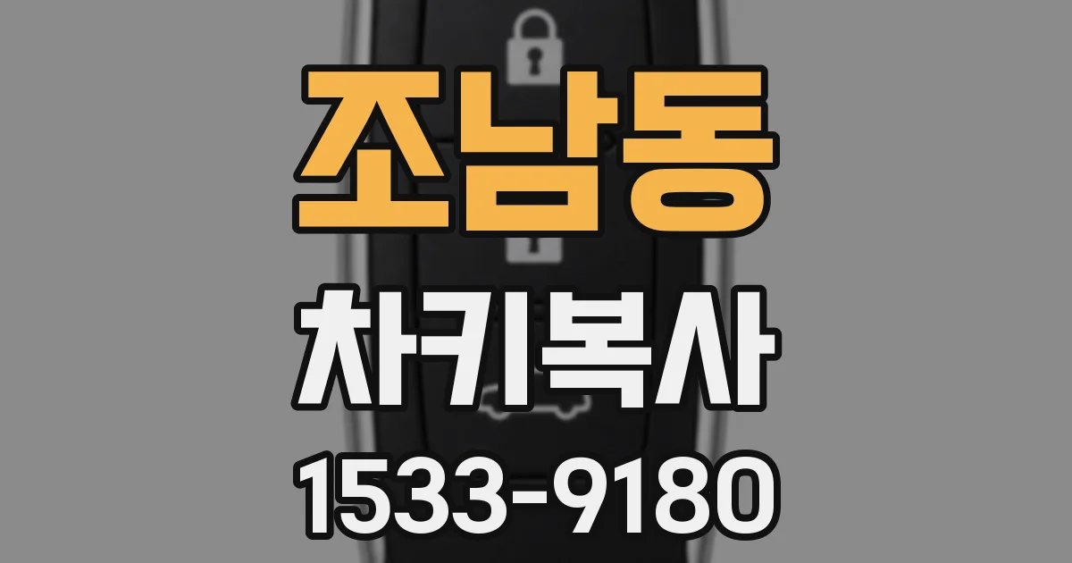조남동 차키복사