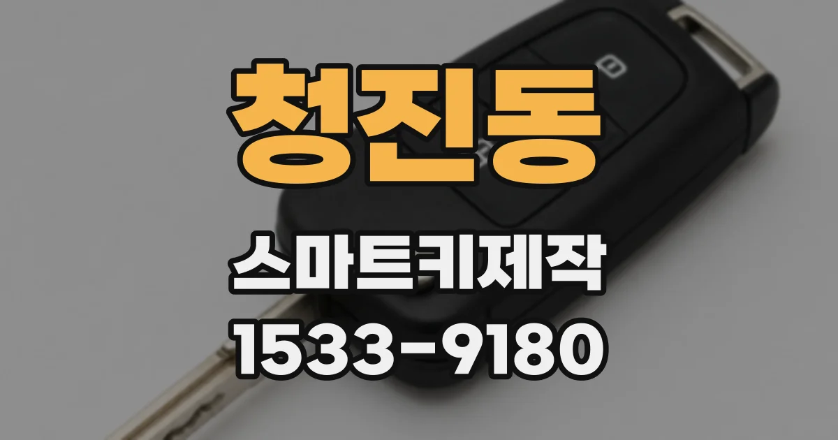 청진동 스마트키제작