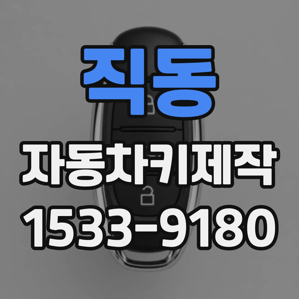 직동 자동차키제작
