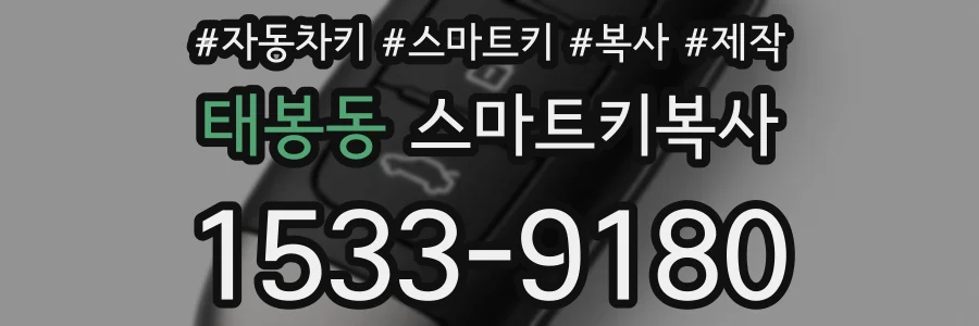 태봉동 스마트키복사