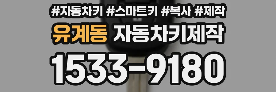 유계동 자동차키제작
