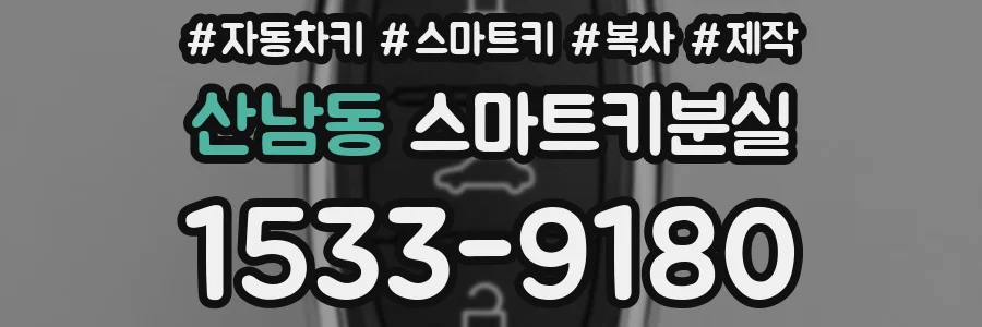산남동 스마트키분실