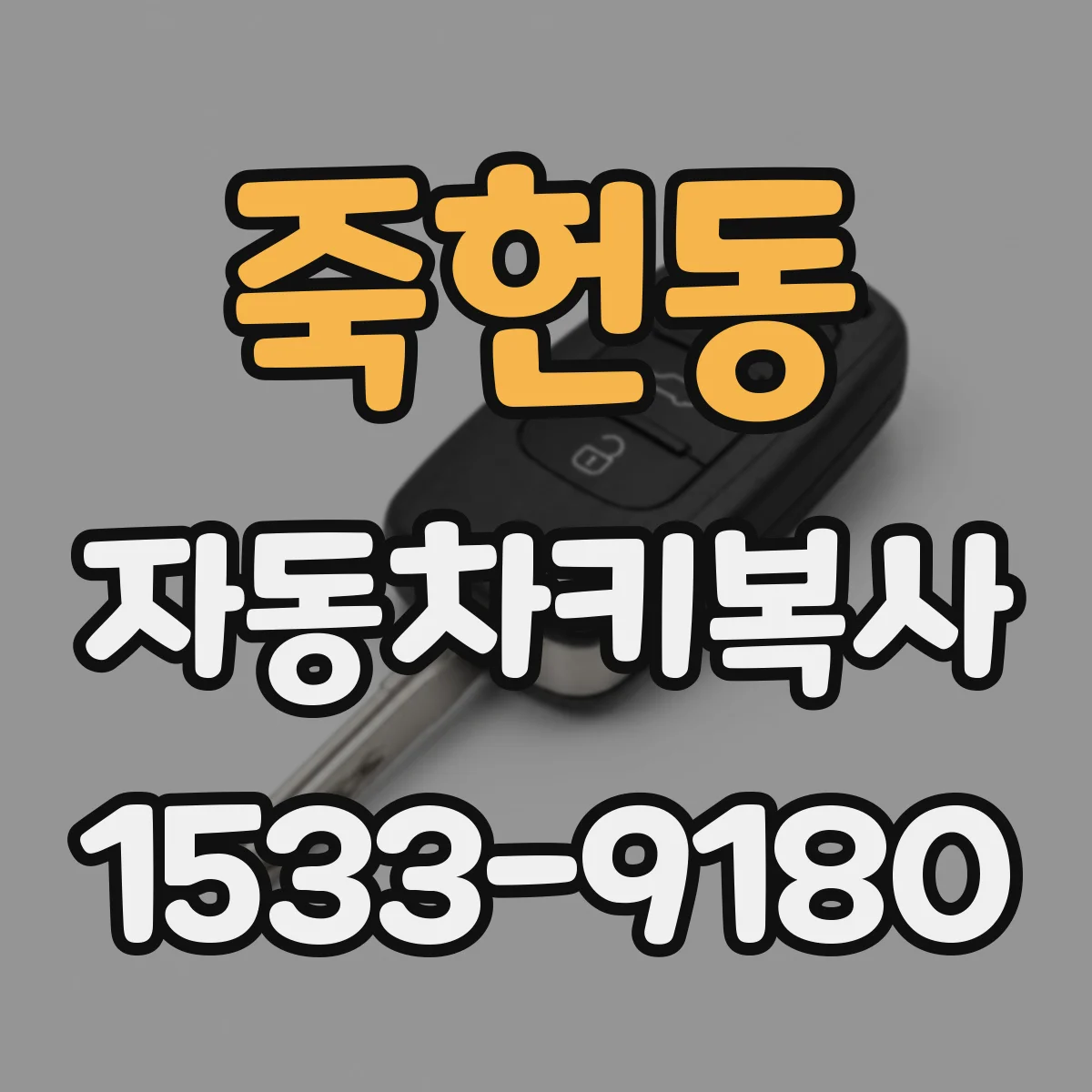 죽헌동 자동차키복사
