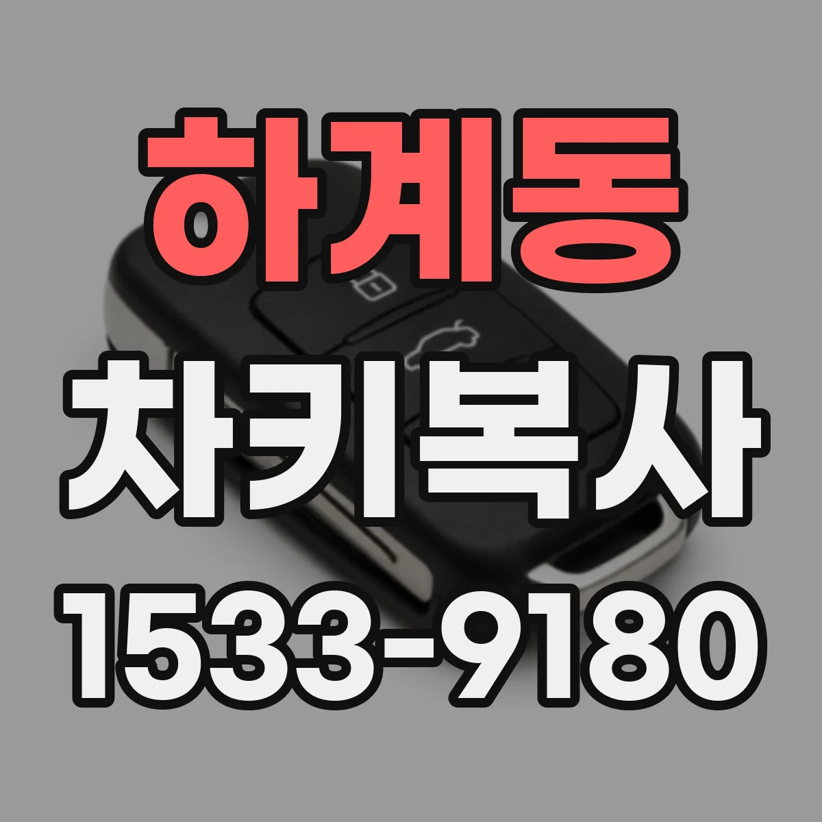 하계동 차키복사