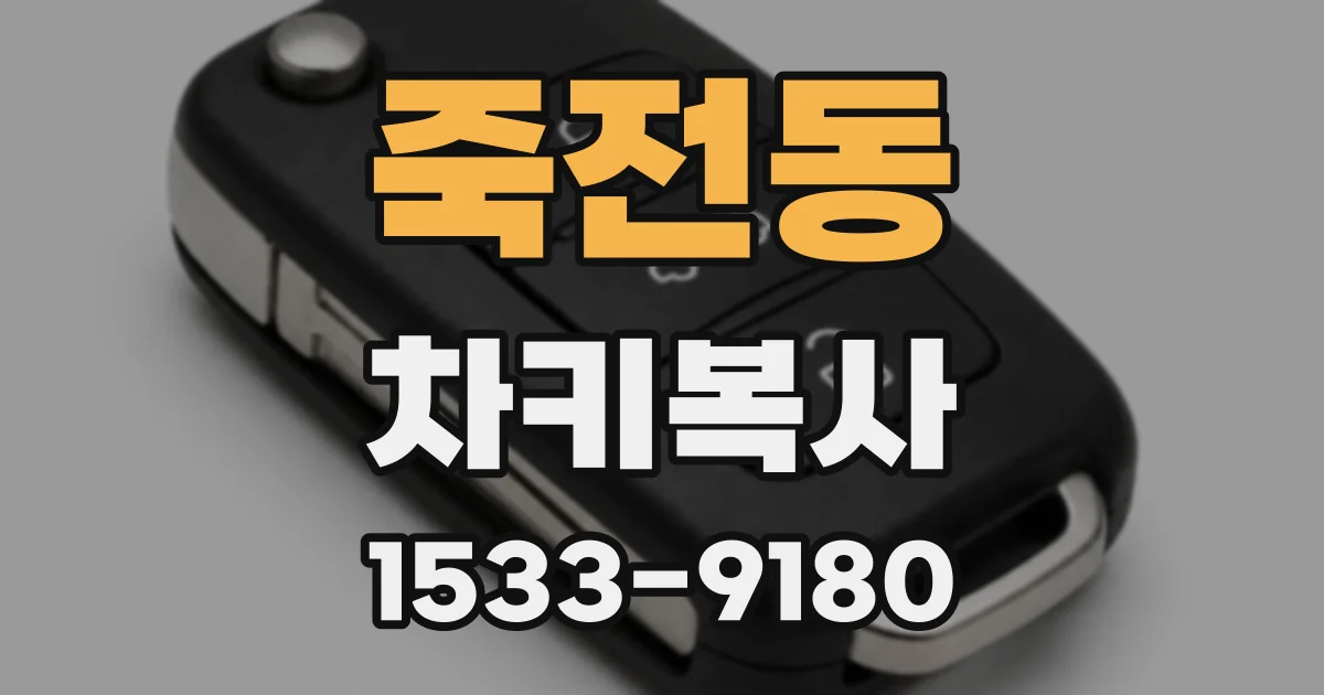 죽전동 차키복사