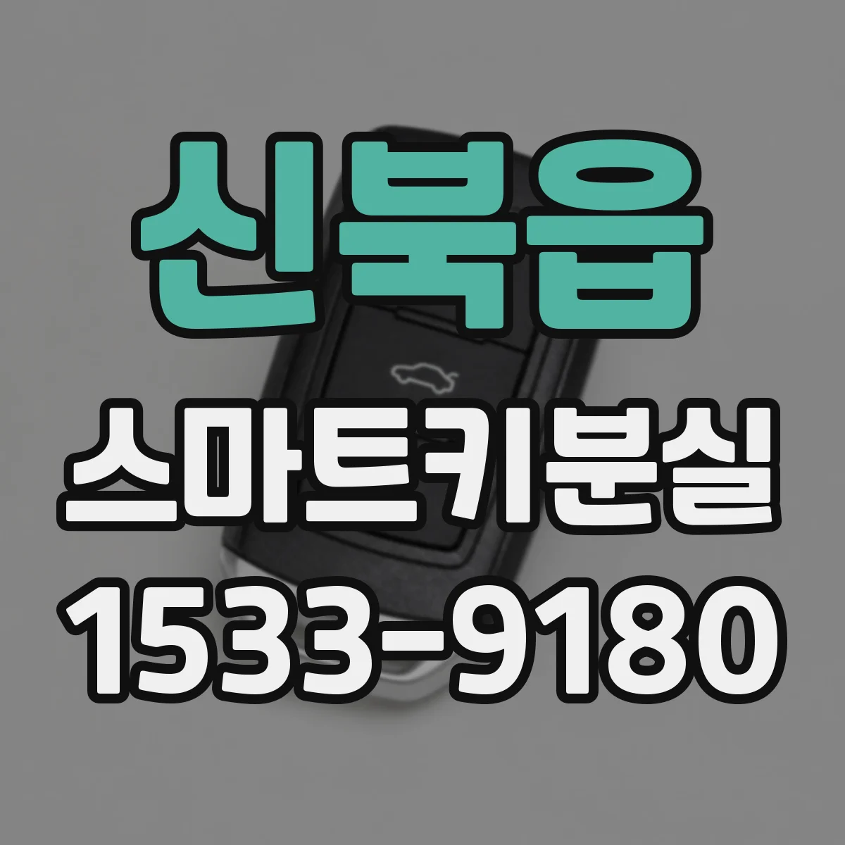 신북읍 스마트키분실