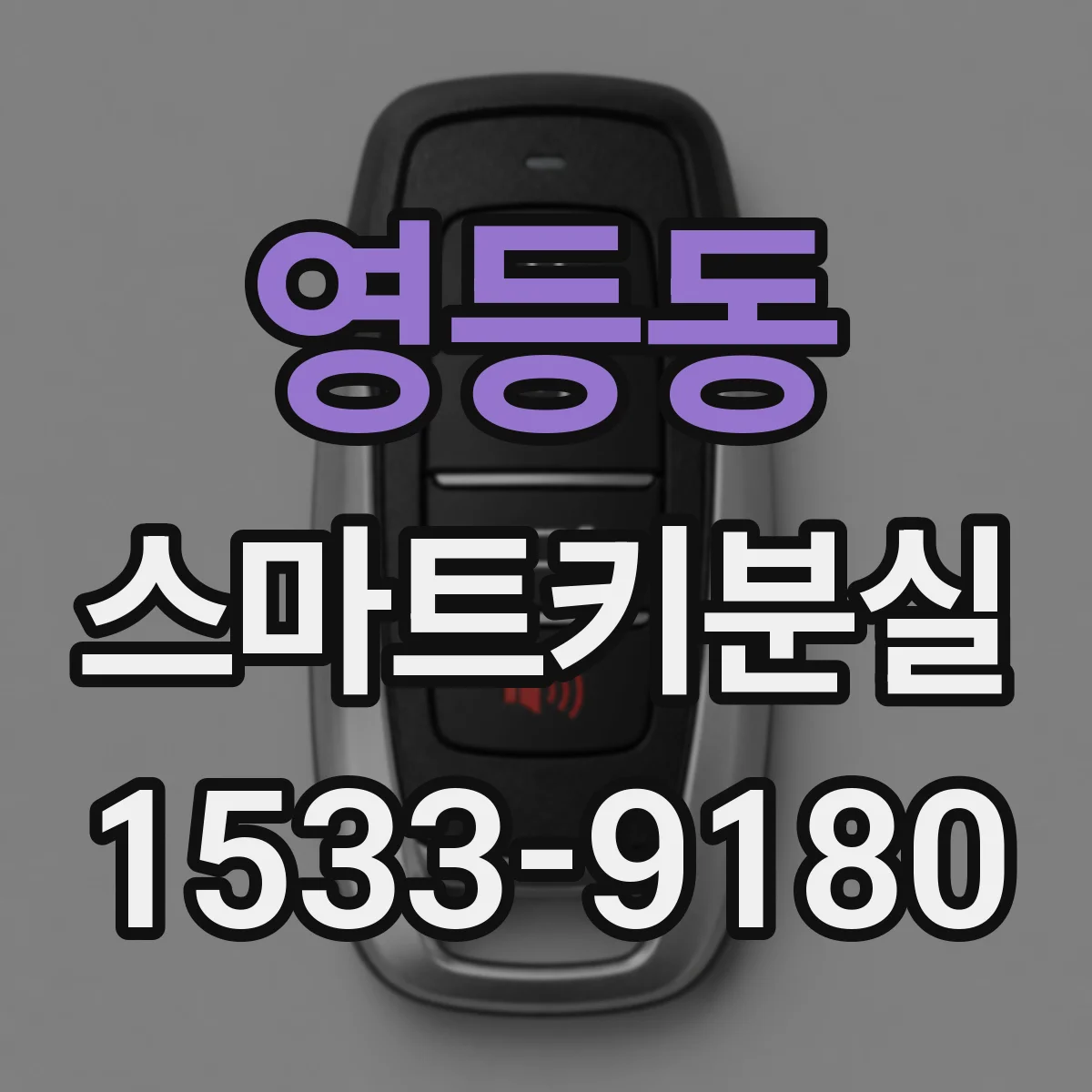 영등동 스마트키분실