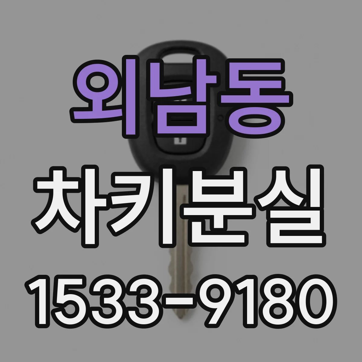외남동 차키분실